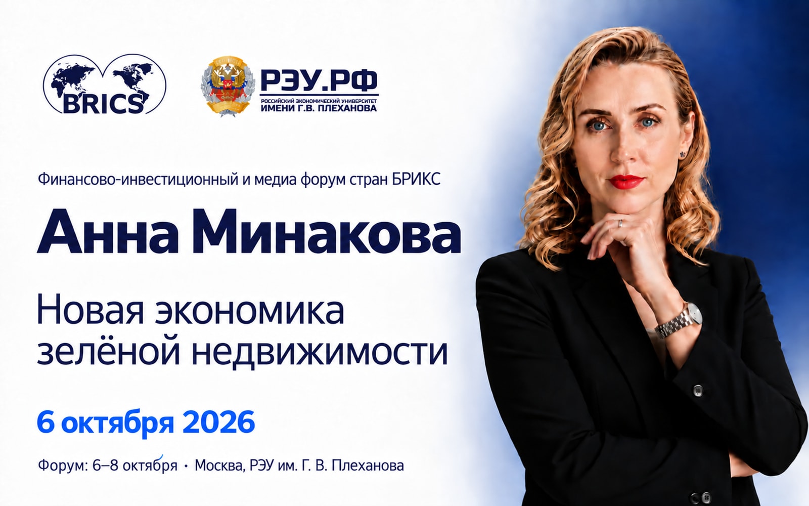 Анна Минакова выступит на форуме БРИКС по ESG-экономике