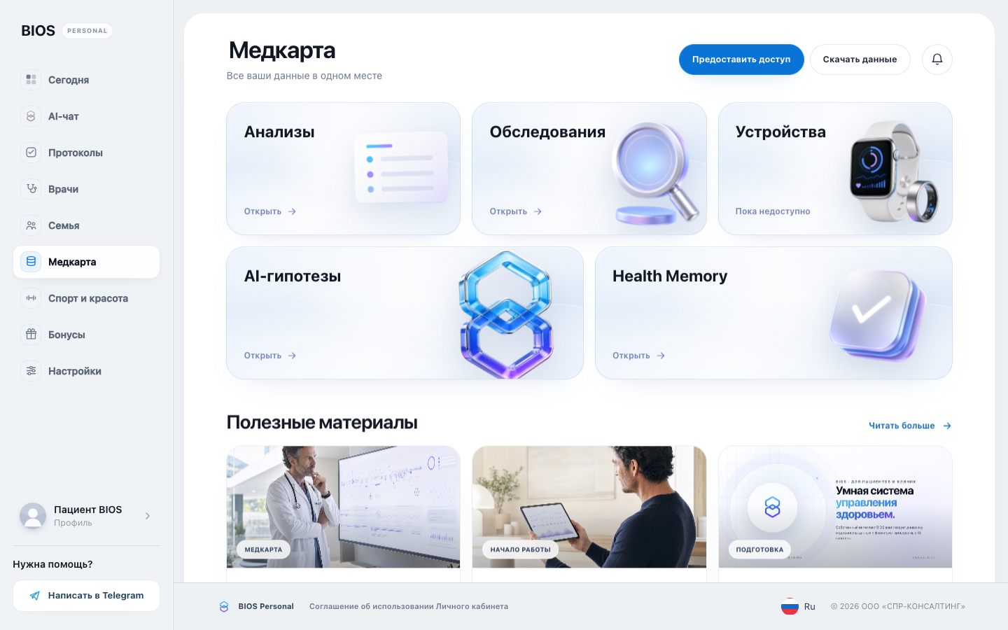 Раздел «Медкарта» личного кабинета BIOS Personal