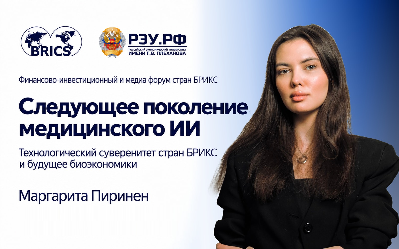 Маргарита Пиринен и тема доклада о медицинском ИИ и технологическом суверенитете БРИКС